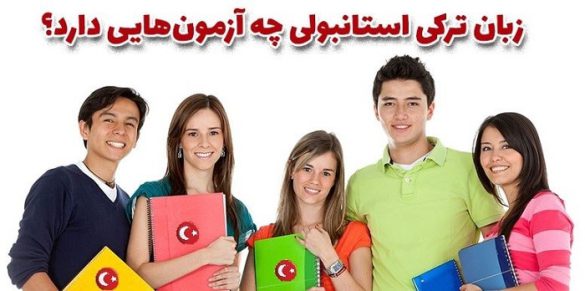 آزمون های زبان ترکی استانبولی