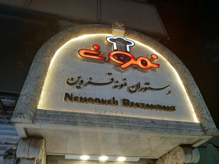 بهترین رستوران‌ های قزوین