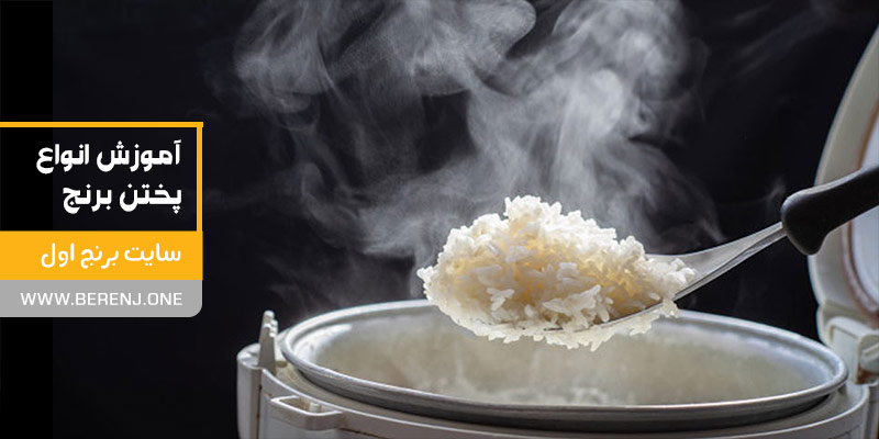 راهنمای پخت برنج