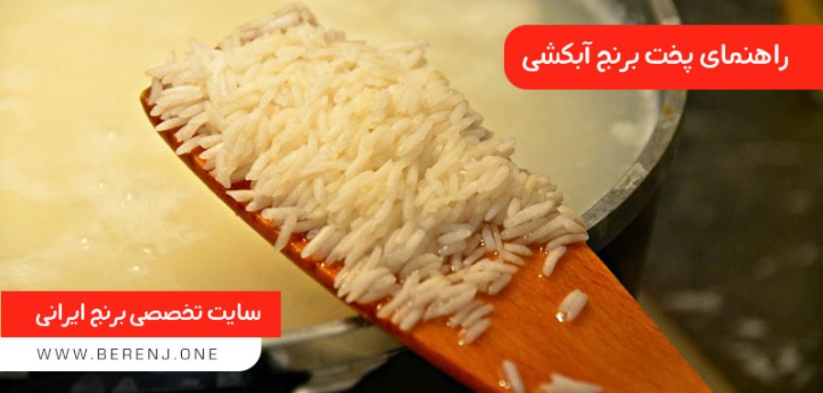 طرز تهیه برنج آبکش