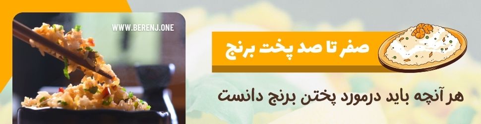آموزش پخت برنج