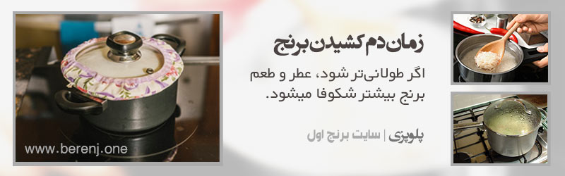 زمان دم کشیدن برنج