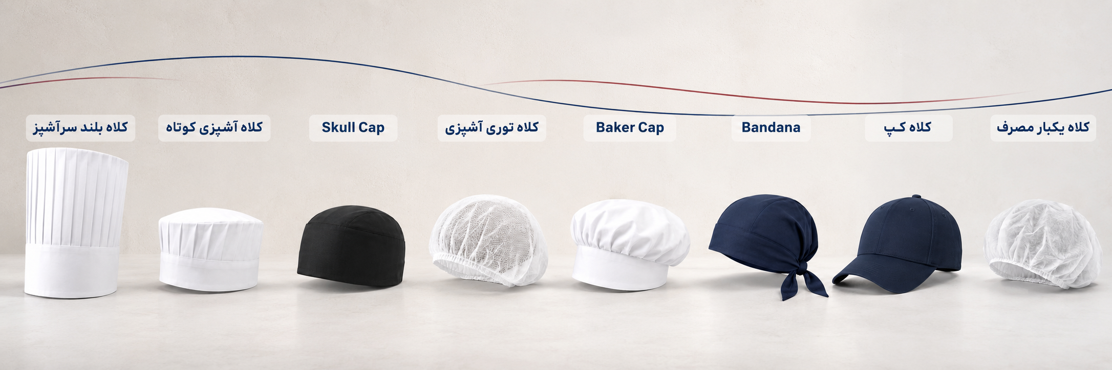 انواع کلاه آشپزی